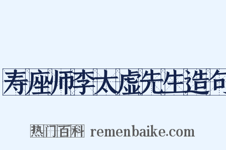 寿座师李太虚先生造句是什么意思的图片